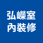 弘嶸室內裝修股份有限公司,新北抓漏,抓漏,防水抓漏工程,漏水抓漏
