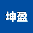 坤盈企業有限公司,文件櫃
