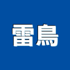 雷鳥企業有限公司,高雄地下室,地下室漏水,地下室複壁,地下室防水