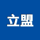 立盟企業行,高高屏pu