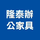 隆泰辦公家具有限公司,高高屏金庫,防火金庫,金庫門,保險金庫