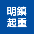 明鎮起重工程行