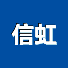 信虹企業社,高雄排水管,自來水管,排水管,透水管