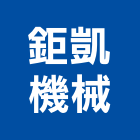 鉅凱機械有限公司,高高屏製造