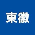 東徽企業股份有限公司,不銹鋼螺絲,不銹鋼,不銹鋼板,膨脹螺絲