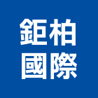 鉅柏國際有限公司,彰化縣系統家具,監控系統,空調系統,系統模板
