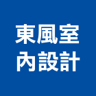 東風室內設計,新竹室內設計,住宅設計,展場設計,景觀設計
