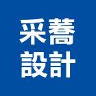 采蕎設計工程行,飯店設計,住宅設計,展場設計,景觀設計