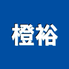 橙裕企業有限公司,高高屏防水材,防水,屋頂防水,pu防水材