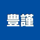 豊謹有限公司,rc結構,膜結構,結構補強,rc牆