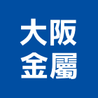 大阪金屬有限公司,鍛造玄關門,鍛造門,鍛造鐵門,鍛造