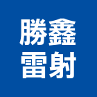 勝鑫雷射股份有限公司,雷射切割,離子切割機,雷射,雷射雕刻