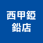 西甲錏鉛店,逃生口,逃生梯,逃生緩降機,逃生門