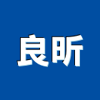 良昕股份有限公司,推高機,堆高機維修,堆高機出租,迷你堆高機