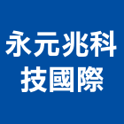 永元兆科技國際有限公司,台北路燈,led路燈,太陽能路燈,路燈工程