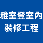 雅室登室內裝修工程有限公司,住宅裝潢,裝潢建材,裝潢工程,木工裝潢