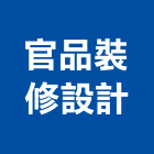 官品裝修設計工程行,土木裝潢,土木包工,土木工程承包,土木工程