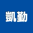 凱勤實業有限公司,高級,高級磁磚,高級鋼,高級建材