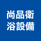 尚品衛浴設備有限公司,凱撒衛浴,衛浴,和成衛浴,寶鑫衛浴