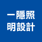 一隱照明設計有限公司,建築外觀,建築師,建築模型,建築