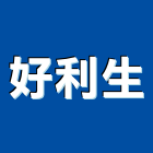 好利生實業有限公司,高雄活動廁所,廁所隔間,景觀廁所,親子廁所