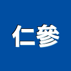仁參企業有限公司,鑿井,鑿井工程行,甲級鑿井,機械鑿井