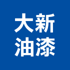 大新油漆工程行,高雄油漆,油漆粉刷,噴砂油漆,油漆工程