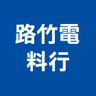 路竹電料行,專營