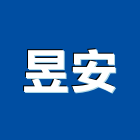 昱安企業有限公司