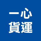一心貨運有限公司