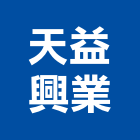 天益興業有限公司