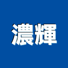 濃輝企業有限公司