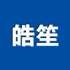 皓笙有限公司,高雄老鼠