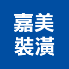 嘉美裝潢有限公司,活動拉門,拉門,活動隔間,推拉門