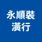 永順裝潢行,活動拉門,拉門,活動隔間,推拉門