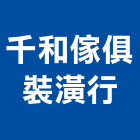 千和傢俱裝潢行,台北椅套,椅套