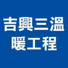 吉興三溫暖工程有限公司,新北三溫暖工程,道路工程,模板工程,消防工程