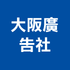 大阪廣告社,高雄廣告設計,住宅設計,展場設計,景觀設計