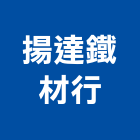 揚達鐵材行,鐵厝工程,道路工程,模板工程,消防工程