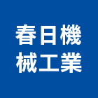 春日機械工業股份有限公司,高雄機械式移動櫥櫃,系統櫥櫃,系統櫥櫃製造
