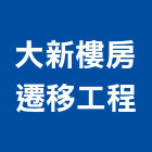 大新樓房遷移工程公司,傾斜扶正