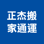 正杰搬家通運有限公司,行號