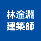 林淦淵建築師事務所,建築師,建築模型,建築,廟宇建築