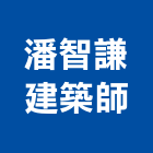 潘智謙建築師事務所,建築師,建築模型,建築,廟宇建築