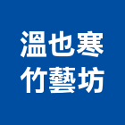 溫也寒竹藝坊,南投縣景觀設計,住宅設計,景觀工程,展場設計