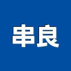 串良股份有限公司,雲嘉南交通,交通號誌設備,交通安全設施,交通安全器
