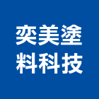 奕美塗料科技股份有限公司,epoxy,epo,eps,epe泡棉