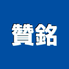 贊銘實業有限公司,離子切割機,氯離子檢測,道路切割機,電離子