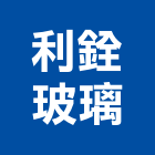 利銓玻璃股份有限公司,燈罩