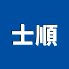 士順實業有限公司,射出,射出成型,塑膠射出,射出磚